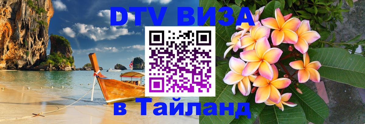 DTV Visa Тайланд купить Стерлитамак 