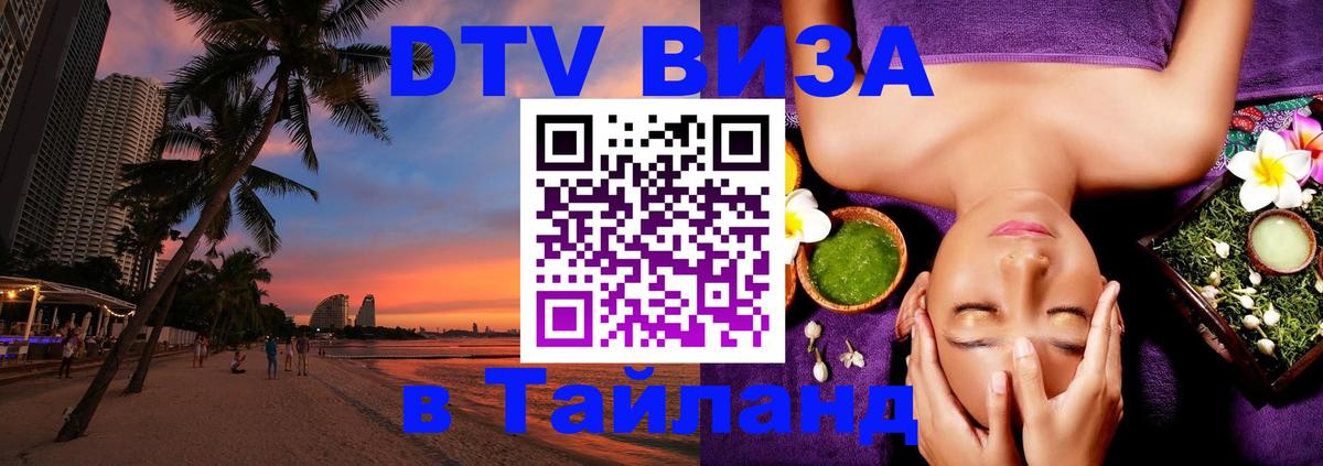 Цены на DTV визу в Таиланд — пакеты услуг, достаточно даже паспорта - Стерлитамак  03.10.2025 
