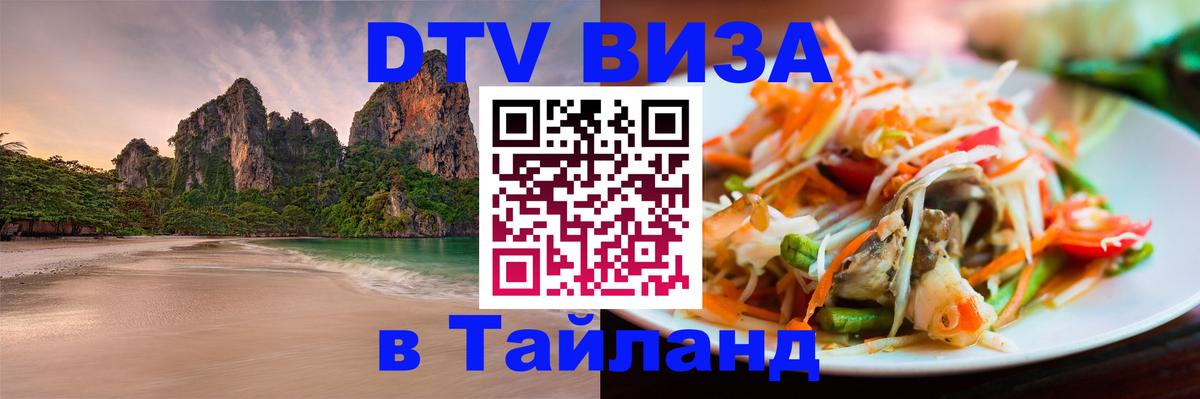DTV Виза в Тайланд для россиян 